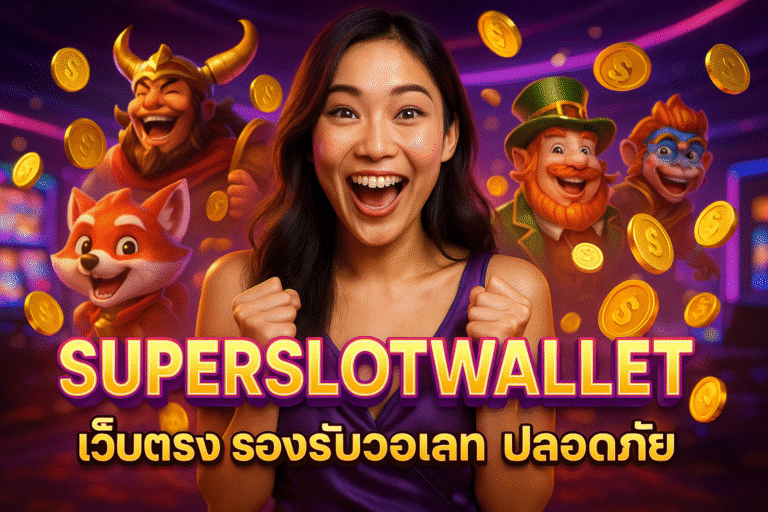 SUPERSLOTWALLET เว็บตรง รองรับวอเลท ปลอดภัย
