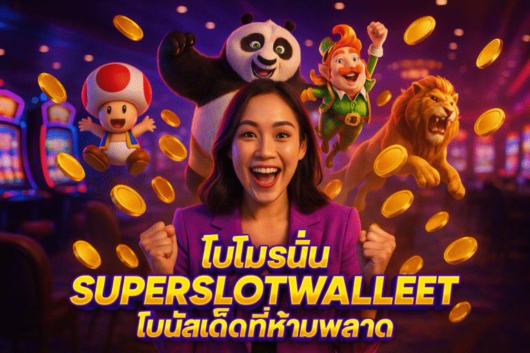 โปรโมชั่น SUPERSLOTWALLET โบนัสเด็ดที่ห้ามพลาด