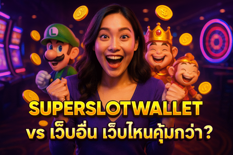 SUPERSLOTWALLET vs เว็บอื่น เว็บไหนคุ้มกว่า?