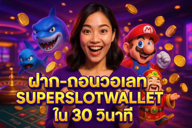 ฝาก-ถอนวอเลท SUPERSLOTWALLET ใน 30 วินาที