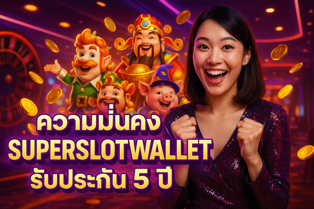 ความมั่นคง SUPERSLOTWALLET รับประกัน 5 ปี