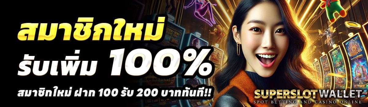 SUPERSLOTWALLET-100-รับ-200