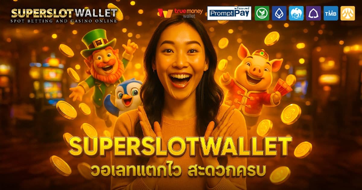 SUPERSLOTWALLET-วอเลท-สะดวกครบ