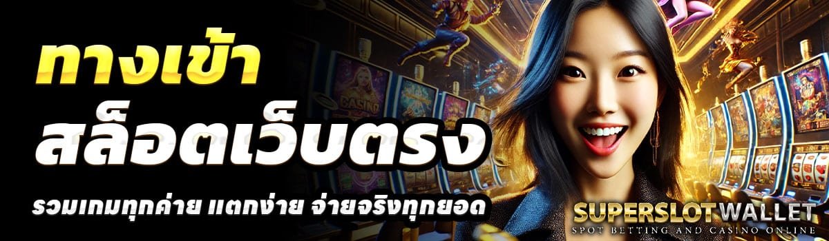 ทางเข้า-SUPERSLOTWALLET